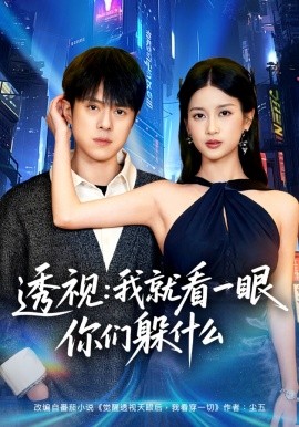 透視：就看一眼你們躲什么(全集)