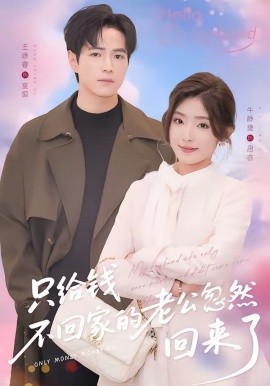 只給錢不回家的老公忽然回來了(全集)