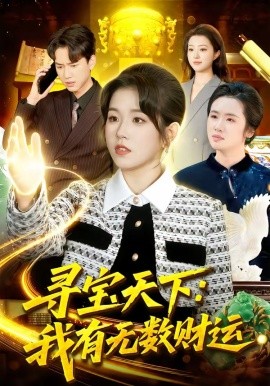 尋寶天下：我有無(wú)數(shù)財(cái)運(yùn)(全集)