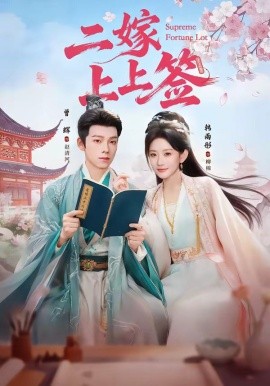 二嫁上上簽(全集)