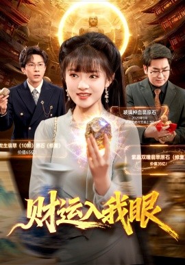 財運入我眼(全集)