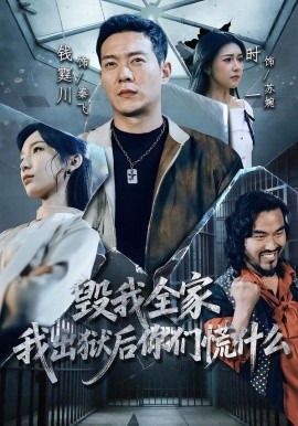 毀我全家，我出獄后你們慌什么(全集)