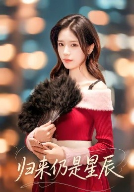 歸來仍是星辰(全集)