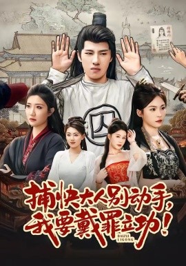 捕快大人別動(dòng)手我要戴罪立功(全集)