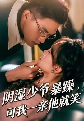 少爺暴躁，可我一親他就笑(全集)