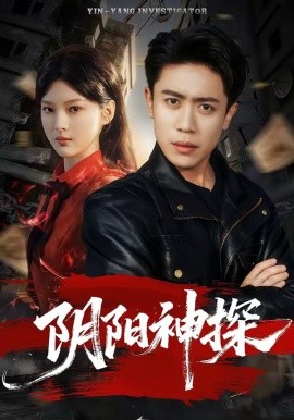 陰陽神探(全集)