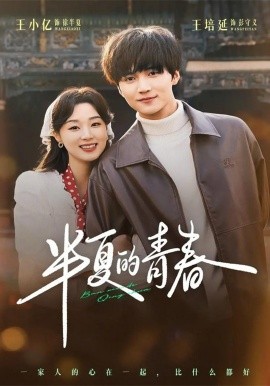 半夏的青春(全集)