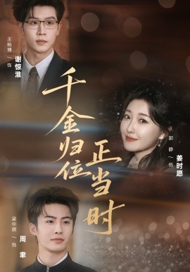 千金歸位正當(dāng)時(全集)