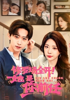 修羅場全開！她是你前任(全集)