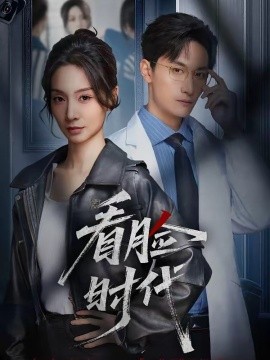 看臉時代(全集)