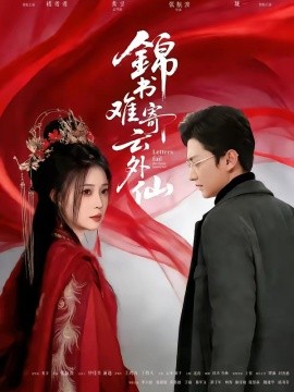 錦書難寄云外仙(全集)