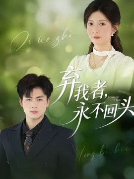 棄我者，永不回頭(全集)