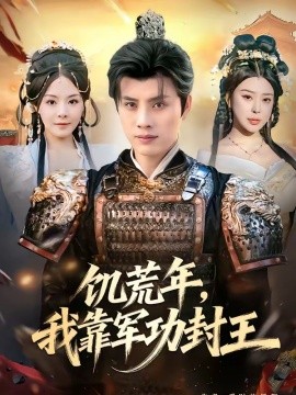 饑荒年，我靠軍功封王(全集)