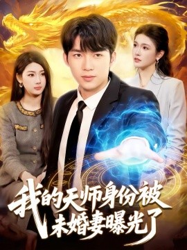 我的天師身份被未婚妻曝光了(全集)