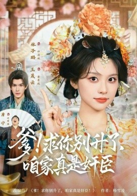 爹！求你別升了，咱家真是奸臣(全集)