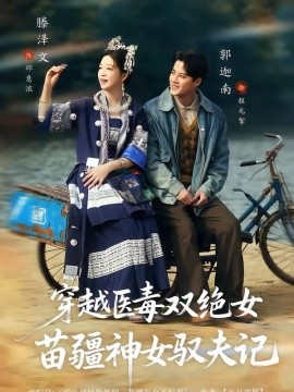 八零辣妻，苗疆圣女不好惹(全集)