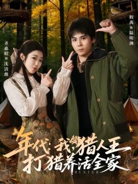 年代：我，獵人王打獵養(yǎng)活全家(全集)