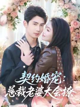 契約婚寵：總裁老婆太會撩(全集)