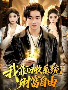 我靠回收系統(tǒng)財(cái)富自由(全集)