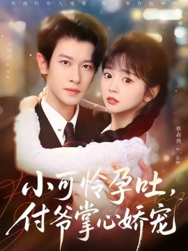 小可憐孕吐，付爺掌心嬌寵(全集)