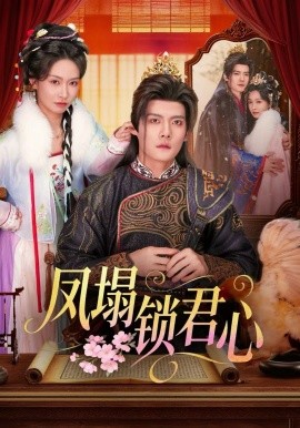 鳳塌鎖君心(全集)