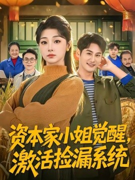 資本家小姐覺醒，激活撿漏系統(tǒng)(全集)