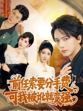 前任索要分手費(fèi)，可我被訛就變強(qiáng)(全集)