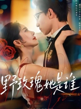 野玫瑰她是誰(全集)