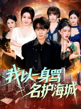 我以一身罵名護海城(全集)