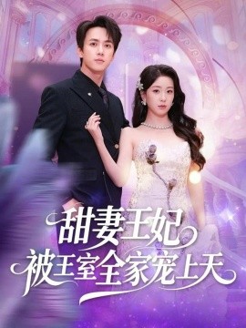 甜妻王妃被王室全家寵上天(全集)