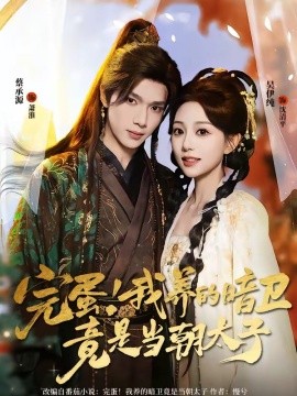 完蛋！我養(yǎng)的暗衛(wèi)竟是當(dāng)朝太子(全集)