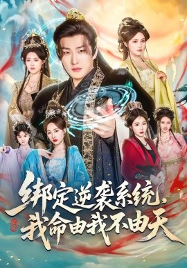 綁定逆襲系統(tǒng)，我命由我不由天(全集)