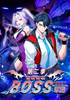 全民轉(zhuǎn)職：我組建了BOSS軍團第二季(全集)