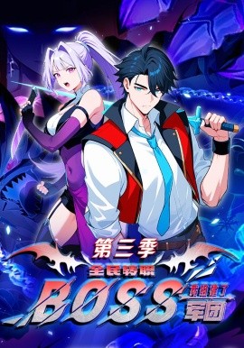 全民轉(zhuǎn)職：我組建了BOSS軍團(tuán)第三季(全集)