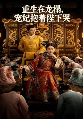 重生在龍榻，寵妃抱著陛下哭(全集)