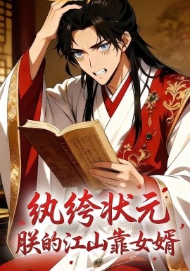 紈绔狀元，朕的江山靠女婿(全集)