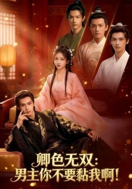 卿色無雙：男主你不要黏我??！(全集)