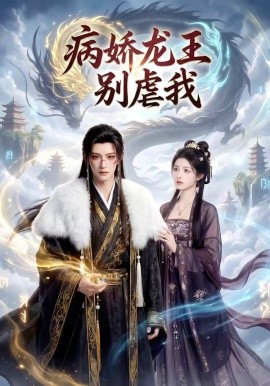 病嬌龍王別虐我(全集)
