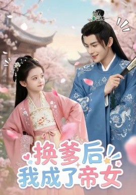 換爹后我成了帝女(全集)