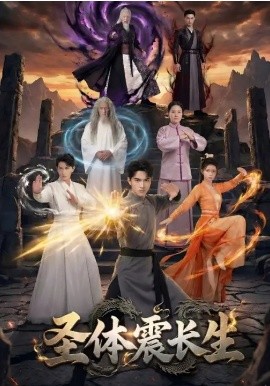 圣體震長生(全集)