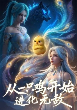 從一只雞開始進(jìn)化無敵(全集)