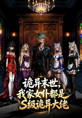詭異末世，我家女仆都是S級詭異大佬(全集)