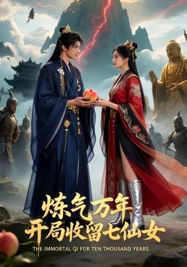 煉氣萬年開局收留七仙女(全集)