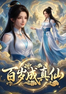 百歲成真仙(全集)