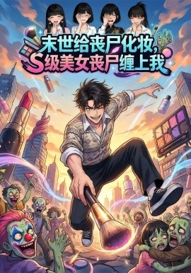 末世給喪尸化妝，S級美女喪尸纏上我(全集)
