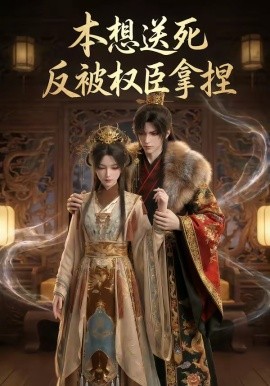 本想送死反被權(quán)臣拿捏(全集)