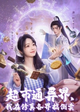 超市通異界，我在修真各界搞倒賣(全集)