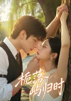 梔落嶼歸時(shí)(全集)