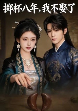 擲杯八年，我不娶了(全集)