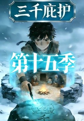 三千庇護(hù)第十五季(全集)